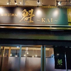 魁〜KAI〜