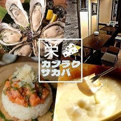カンラクサカバ 栄店
