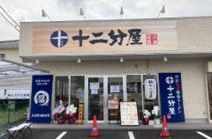 近江熟成醤油ラーメン 十二分屋 八日市店 