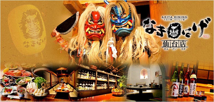 なまはげ 仙台店 秋田郷土料理×厳選地酒×個室