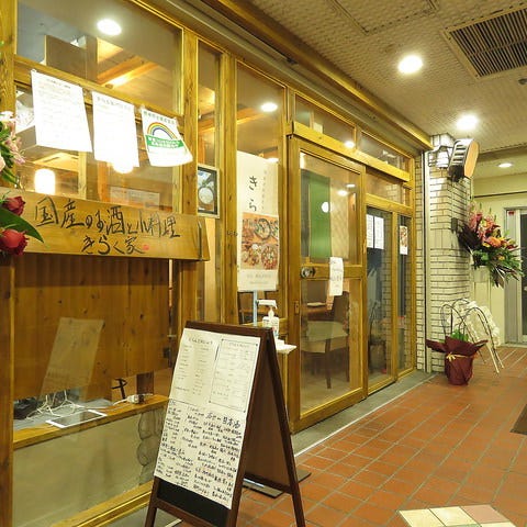 国産のお酒と小料理 吉祥寺きらく家