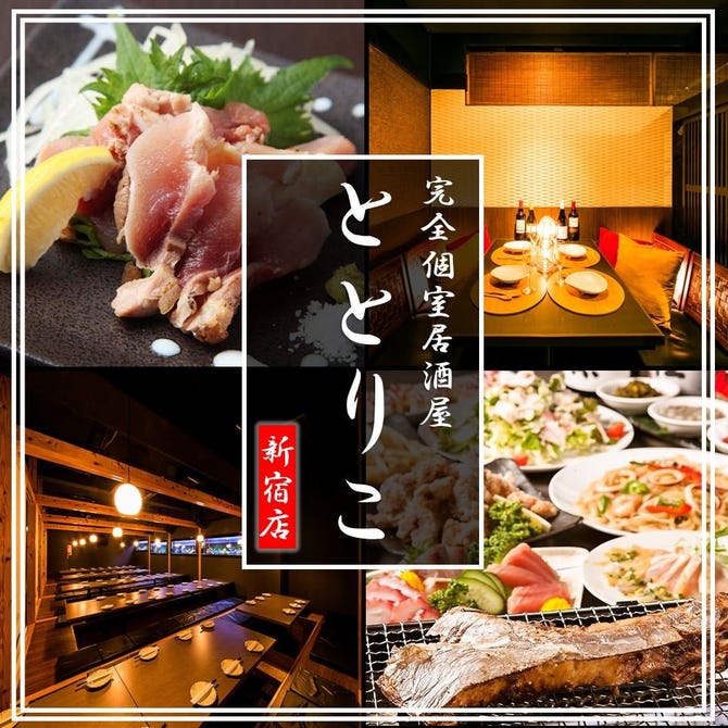 完全個室居酒屋 Totoriko ととりこ 新宿東口店 新宿 居酒屋 ぐるなび