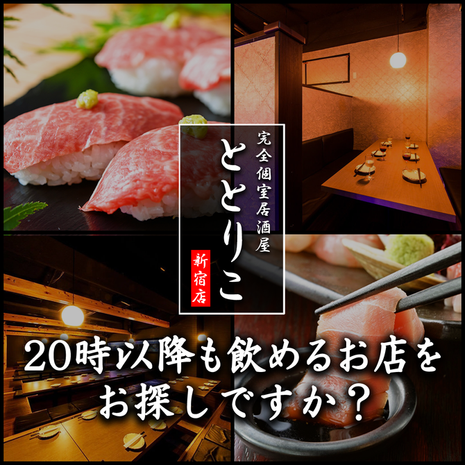 完全個室居酒屋 ととりこ 新宿東口店 新宿 居酒屋 ぐるなび