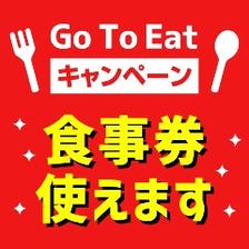 GoToEatプレミアム食事券使えます。