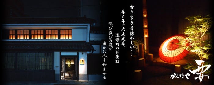 かんてきや 要