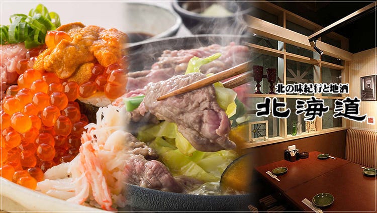 北の味紀行と地酒  北海道 大手町店