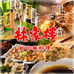 中華×食べ放題専門店 林家楼 戸塚店 中華×食べ放題専門店 林家楼 戸塚店