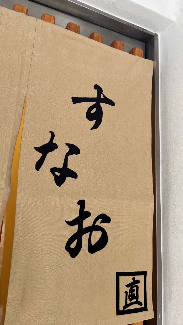 すなお