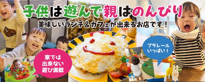 親子カフェ Laugh Rough Laugh（天王寺・阿倍野/カフェ） - 楽天ぐるなび