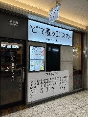 どて煮のエスカ店 