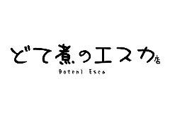 どて煮のエスカ店