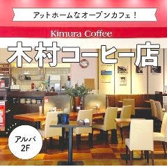 木村コーヒー店