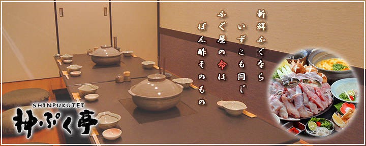 天然はも 個室料理 ふぐの神