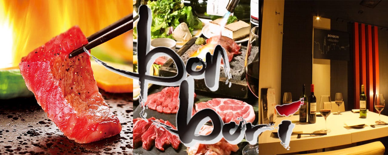 溶岩焼肉ダイニングbonbori 新宿店