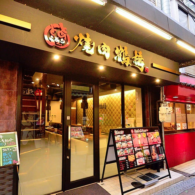 焼肉鶴橋別邸 鶴橋 焼肉 ぐるなび