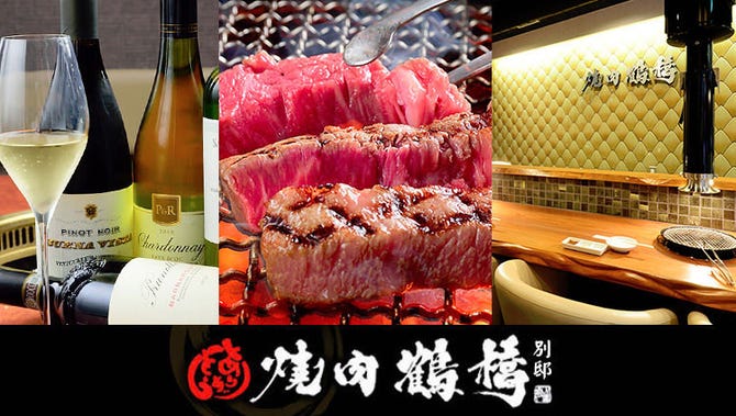 焼肉鶴橋別邸 鶴橋 焼肉 ぐるなび