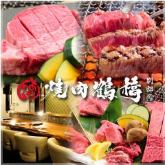 焼肉鶴橋別邸