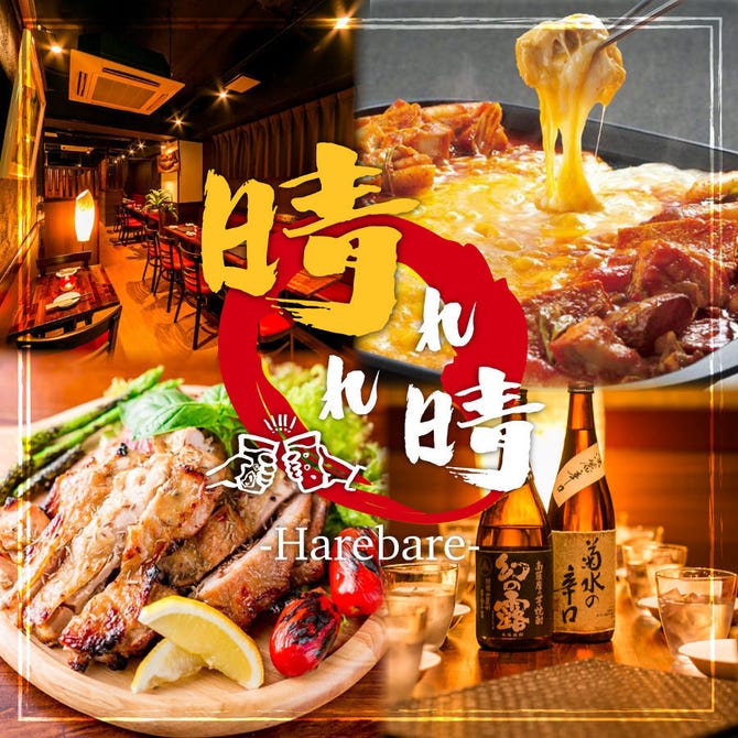 ローストビーフ食べ放題 個室3時間飲み放題 晴れ晴れ 大森店 大森 居酒屋 ぐるなび