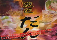 炭匠だん 川内本店