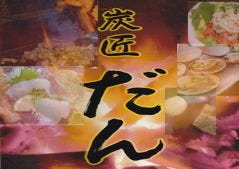 炭匠だん 川内本店