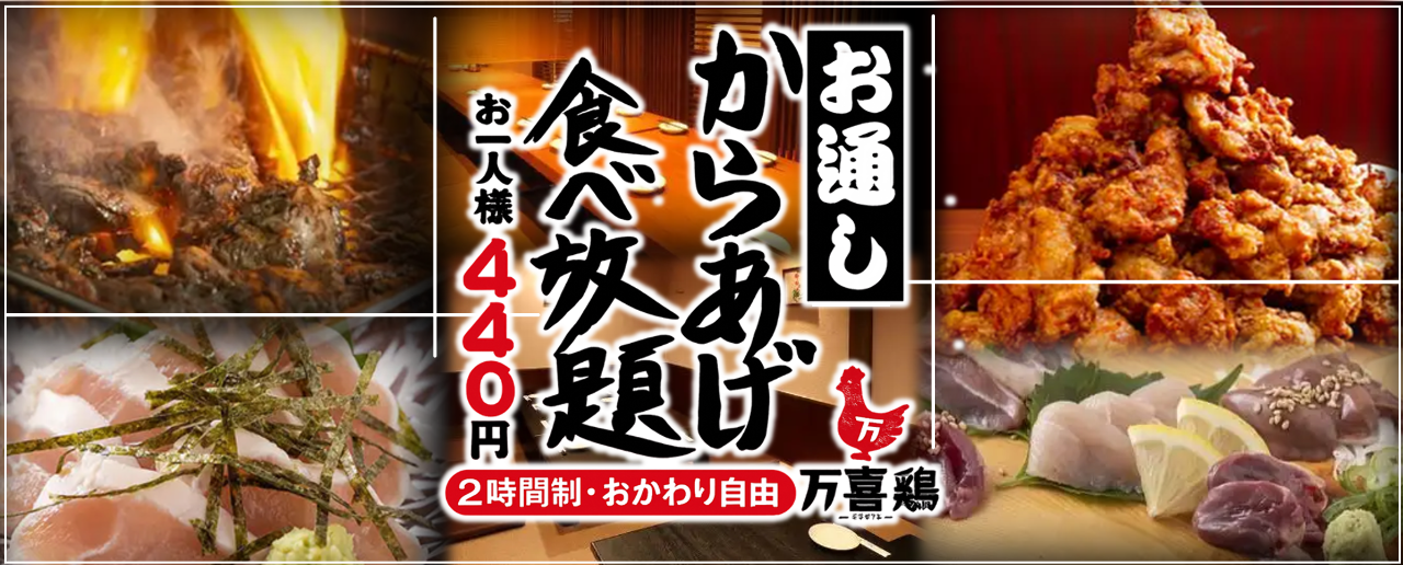 万喜鶏 堺筋本町店