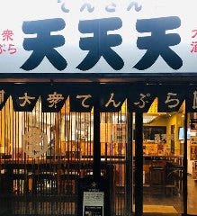 天天天〜てんさん〜