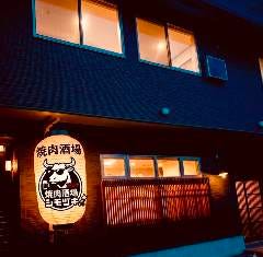 焼肉酒場 シモヅキ 八日市店
