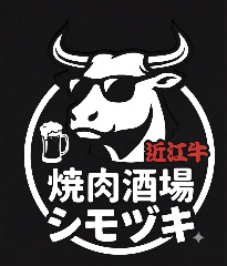 焼肉酒場 シモヅキ 八日市店