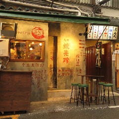 豚中華 大阪焼売珍 千日前店
