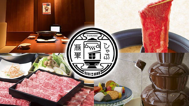 しゃぶ将軍 田なべ 多賀城店 塩釜 多賀城 鍋料理 ぐるなび