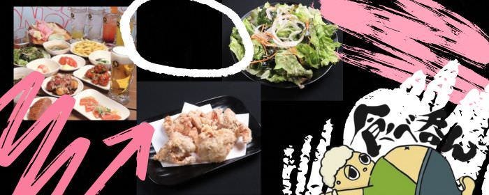 食べ呑ん