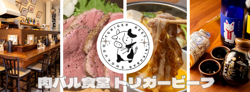 肉バル食堂 トリガービーフ