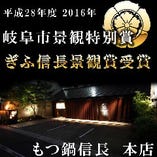 2016年度岐阜市景観特別賞　ぎふ信長景観賞受賞いたしました。