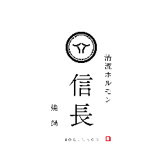 清流ホルモン 信長 本店 