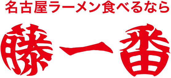 藤一番 小牧インター店
