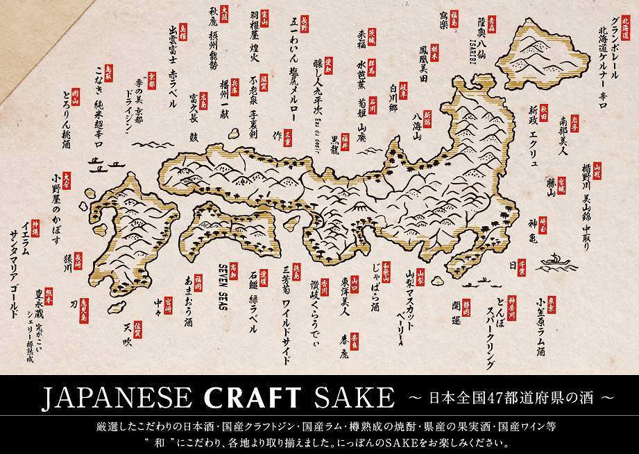 日本酒、焼酎、国産ジン・ラムなど47都道府県のお酒揃えました。