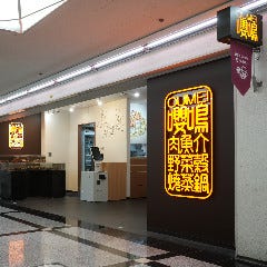 焼蒸鍋Dining おうめい‐嚶鳴‐ 堺筋本町駅