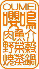 焼蒸鍋Dining おうめい‐嚶鳴‐ 堺筋本町駅