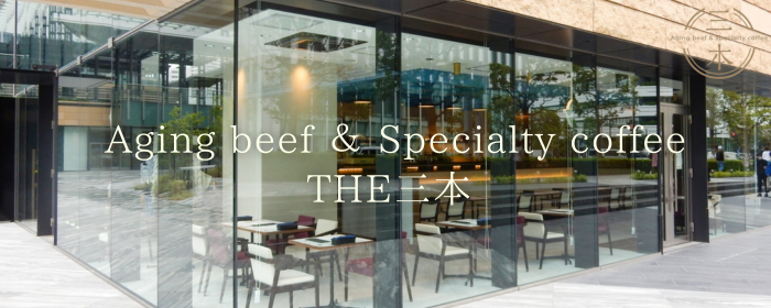 Aging beef＆Specialty coffee THE三本
