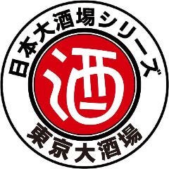 東京大酒場
