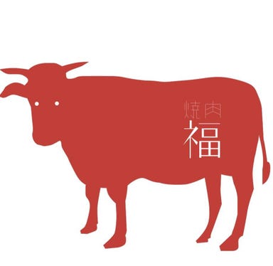 完全個室×厳選黒毛和牛専門店 焼肉福 錦通り店  店内の画像