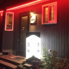 居酒屋 酒仙