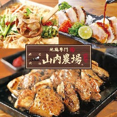 神奈川県川崎市川崎区 山内農場の店舗一覧 メニュー情報 クーポン情報 レストラン ブランド情報 ぐるなび