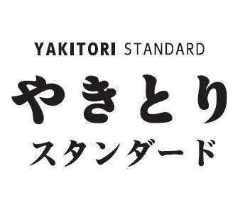 やきとりスタンダード 中野北口店 中野 居酒屋 ぐるなび
