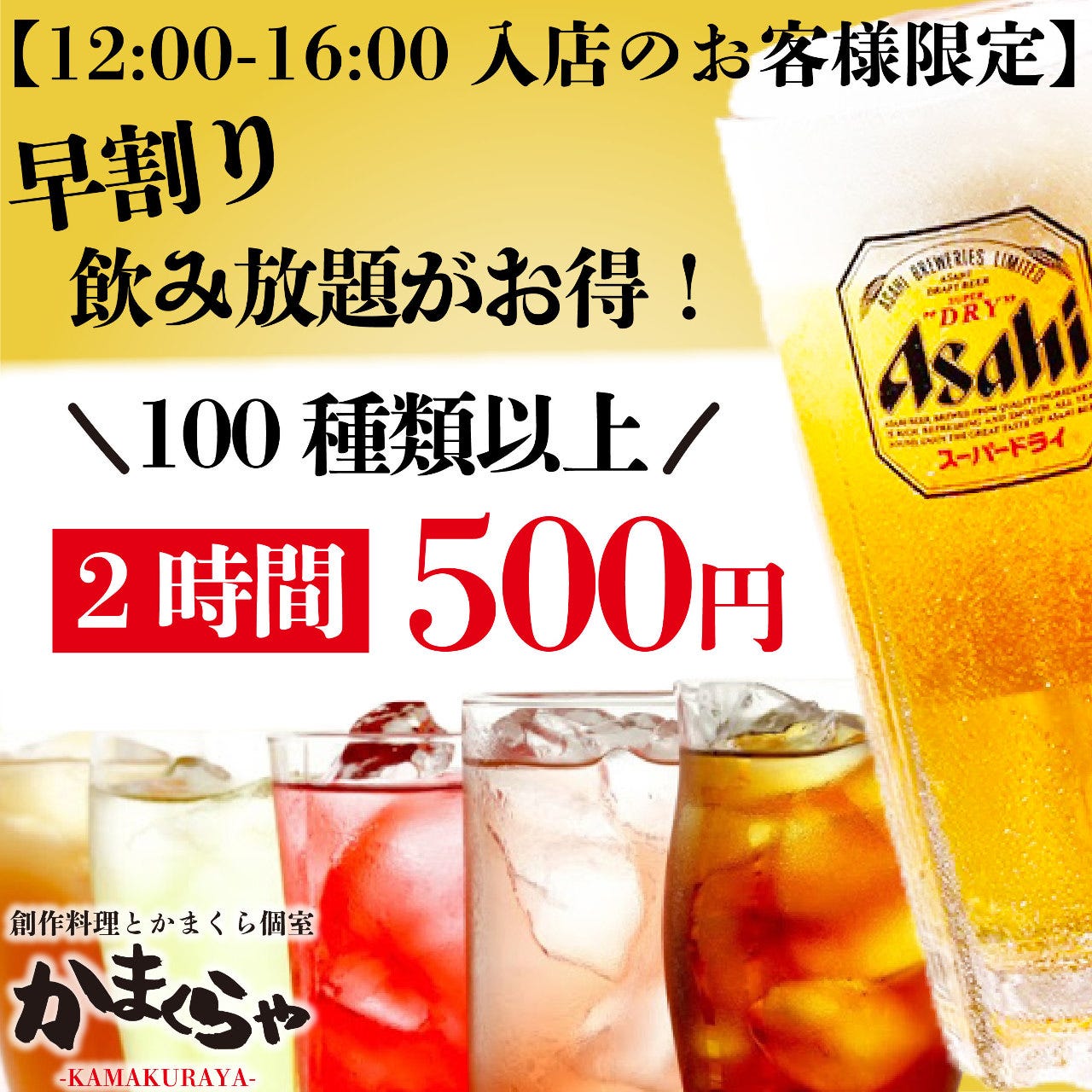 早割 2時間飲み放題単品プラン1500円 500円 席だけのご予約 ぐるなび予約限定 の詳細 鎌倉野菜ファーム かまくら 池袋店 池袋 居酒屋 ぐるなび