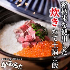 ◆季節食材を使用した銘柄米の土鍋