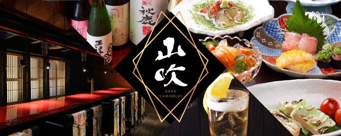 北新地 山吹 〜和食と銘酒〜