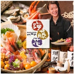 海藤花 第三ビル店 