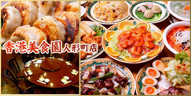 完全個室×中華食べ放題 香港美食園 人形町店
