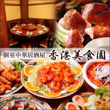 完全個室×中華食べ放題 香港美食園 人形町店 コースの画像